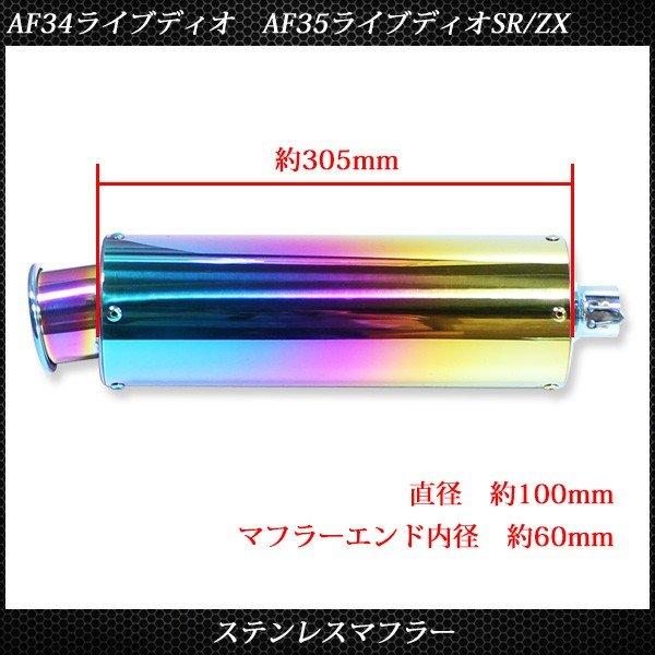 ライブディオ ZX ステンレス マフラー ホンダ AF34 AF35 焼き入れ