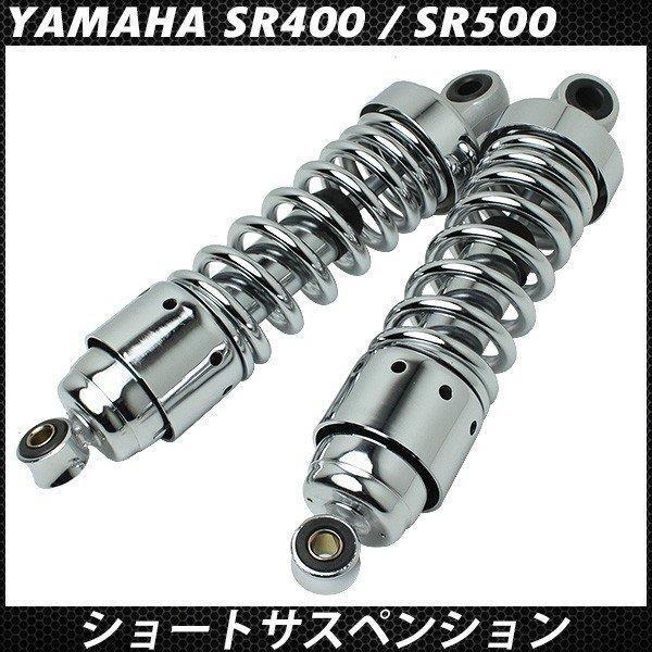 SR400 SR500 リアサスペンション メッキ ショート リアショック 265mm