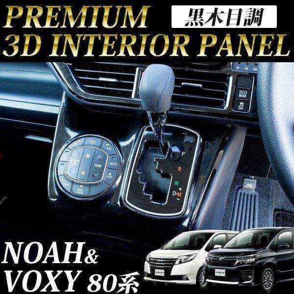 80系 ヴォクシー ノア エスクァイア インテリアパネル 黒木目 シフト