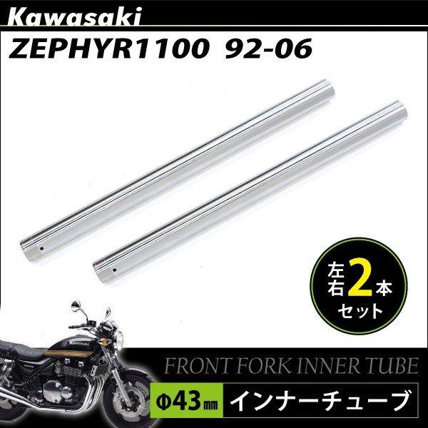 カワサキ ZR ゼファー 1100 フロントフォーク インナーパイプ 外径43mm