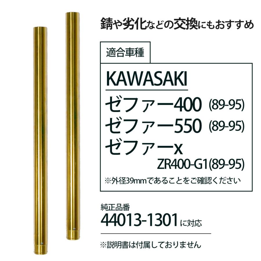 ゼファー400 X ZR400-G1 550 フロントフォーク インナーパイプ 外径