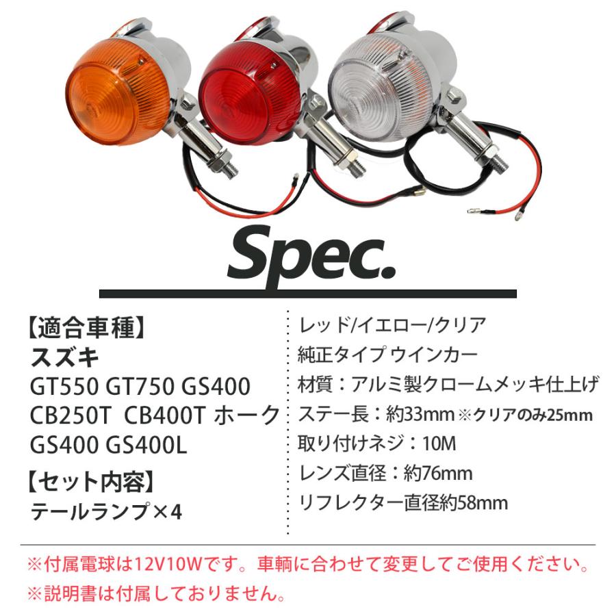 GT380 当時仕様 ウインカー サンパチウインカー 4個セット 3種類 GT550