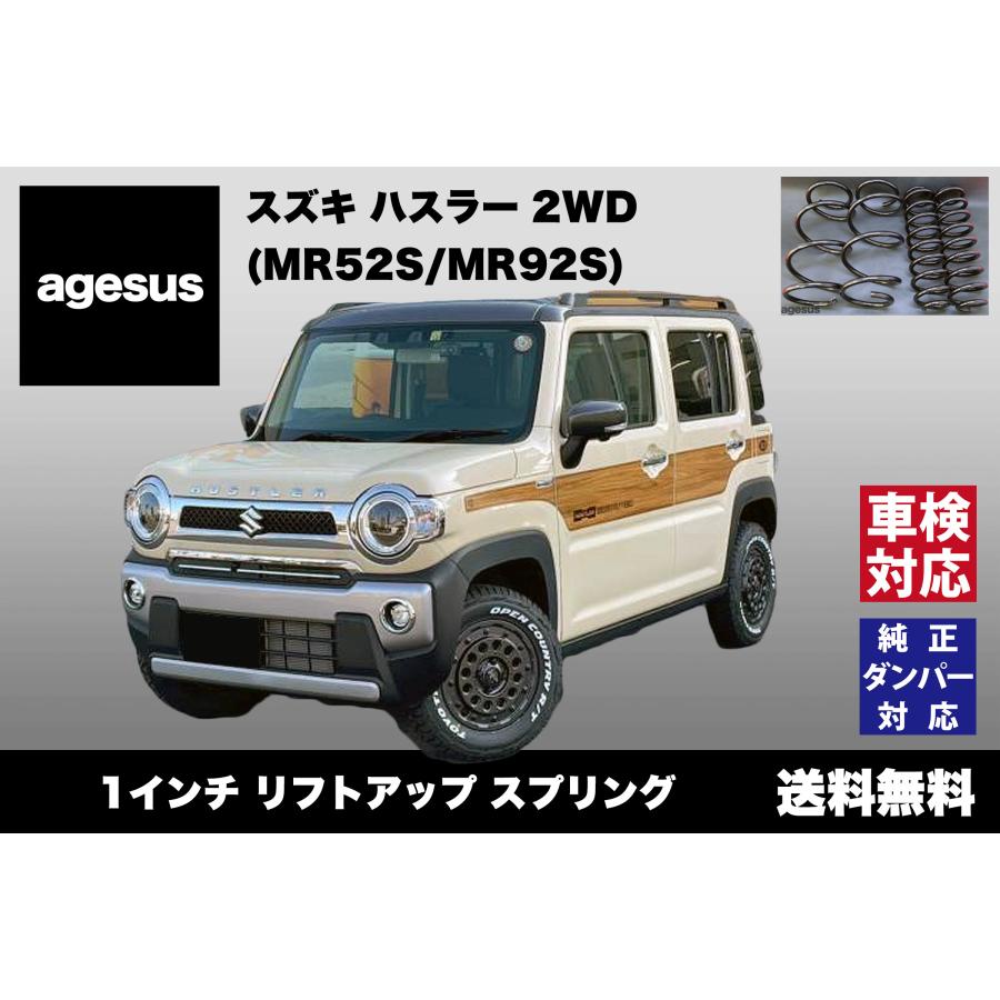 アゲサス ハスラー2WD (MR52S/92S)用 agesus リフトアップサス 1インチ