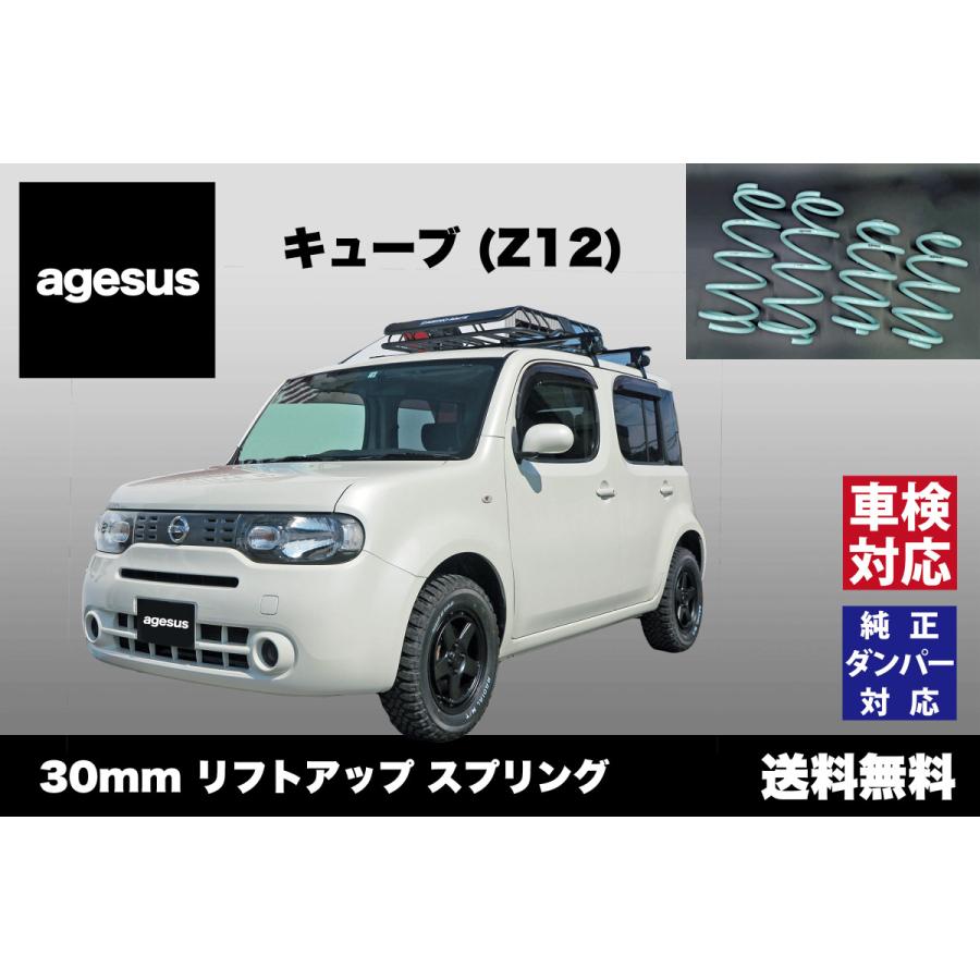 アゲサス キューブ (Z12)用 agesus リフトアップサス 30mmUP