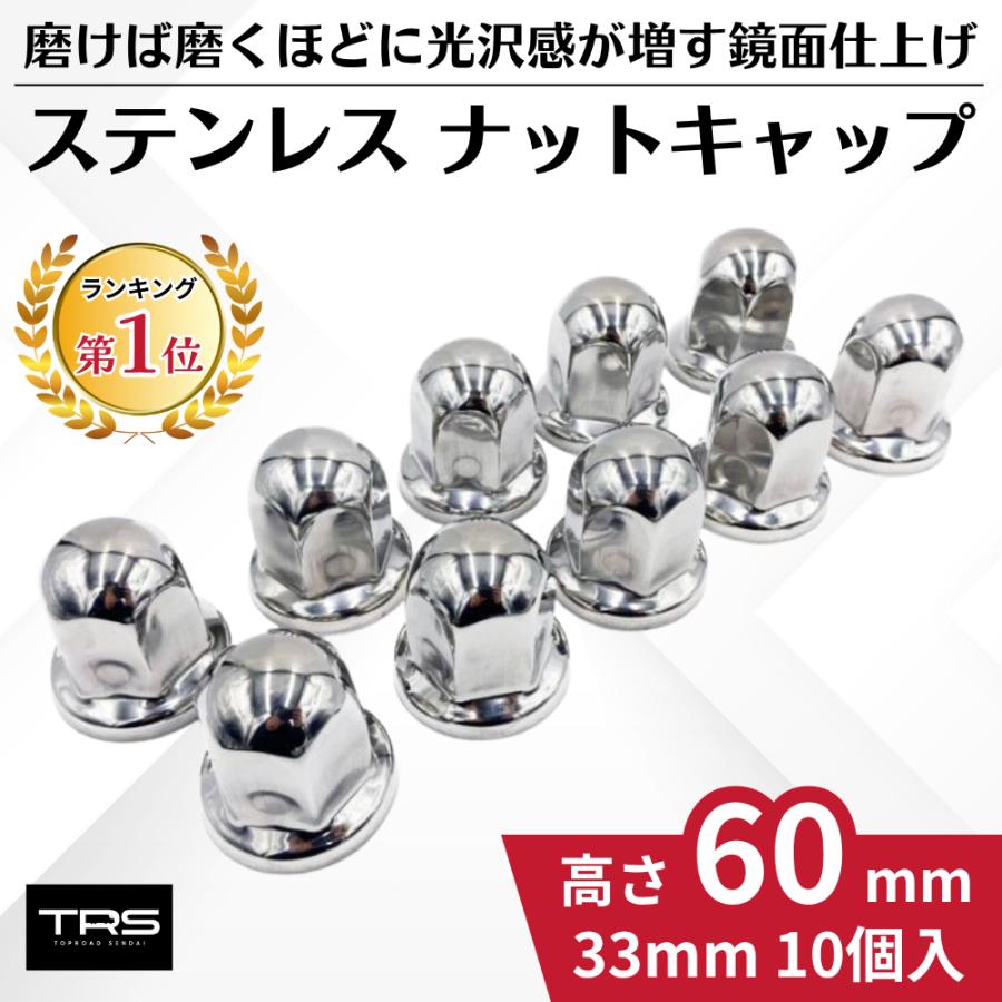 TRS ステンレス ナットキャップ 33mm 10個入 高さ60mm ナットカバー
