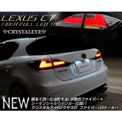 LEXUS CT200h ファイバーフルLEDテール ウインカーシーケンシャル