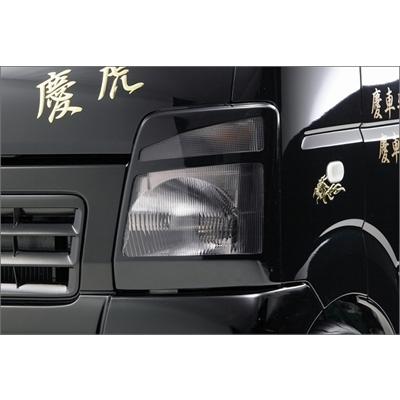 キャリートラック DA63T 慶虎 ヘッドライトカバー 塗装取付込 : エアロ