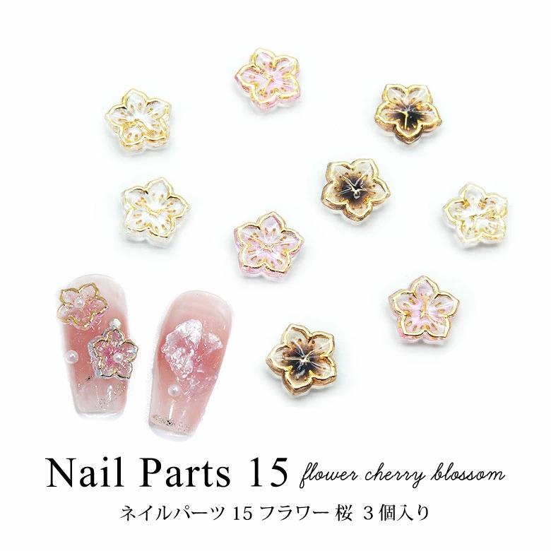ネイル パーツ フラワー 桜 3個入り 15 : ココロネイル KokoroNail