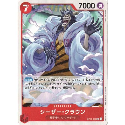 ONE PIECEカードゲーム シーザー・クラウン 【UC】 OP10-006