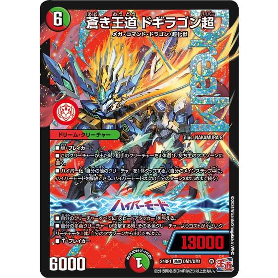 タカラトミー（TAKARA TOMY） 蒼き王道 ドギラゴン超 ドリームレア