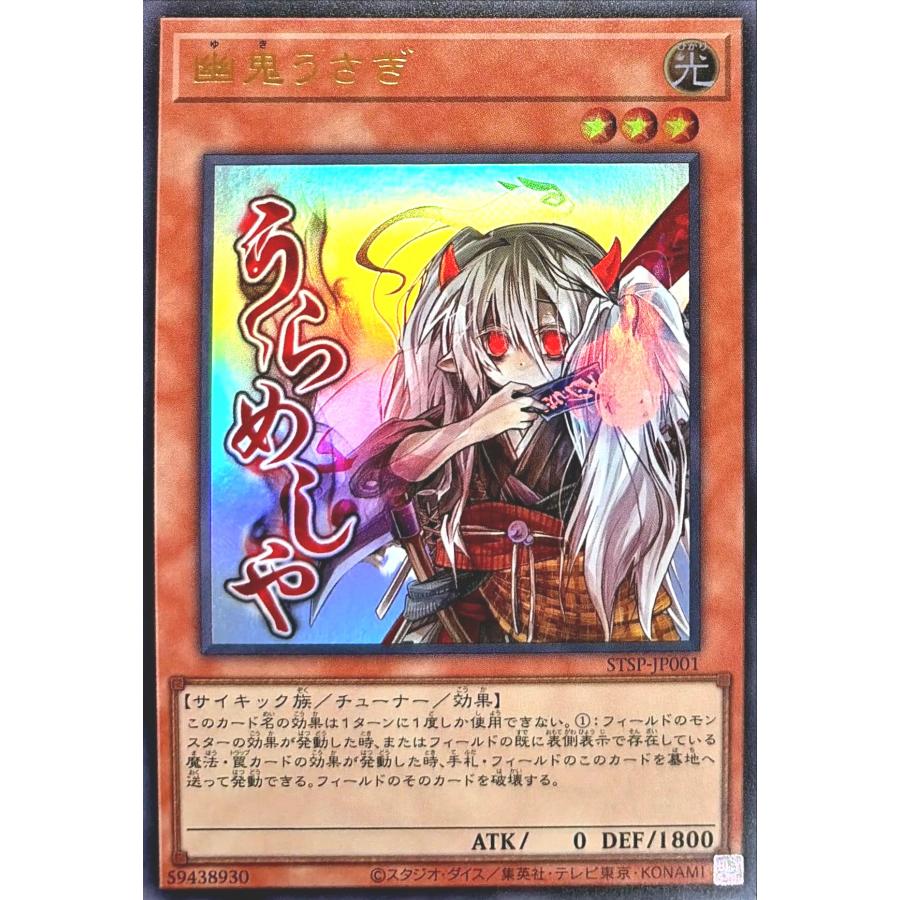 コナミデジタルエンタテインメント 遊戯王 STSP-JP001 幽鬼うさぎ