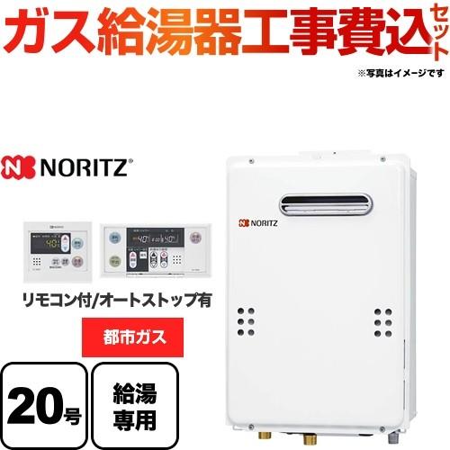 ノーリツ（NORITZ） 工事費込みセット 【都市ガス】 ガス給湯器 20号