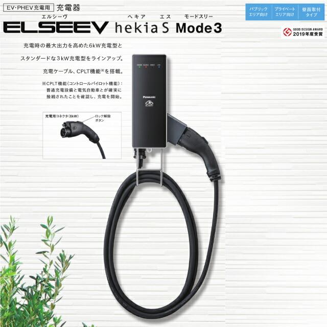 Panasonic（パナソニック） 工事費込みセット 充電器 ELSEEV hekia S