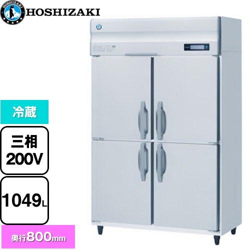 業務用自然冷媒冷蔵庫 Bタイプ 業務用冷蔵機器 1049L ホシザキ HR
