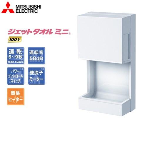 三菱（MITSUBISHI） ジェットタオル ハンドドライヤー ドレンタンク