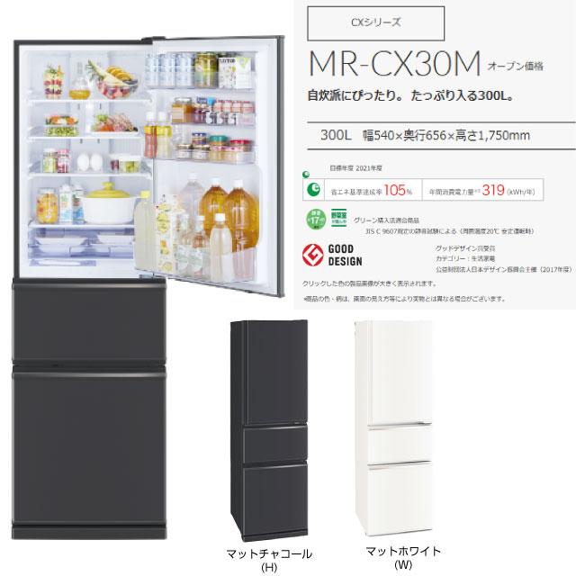 三菱（MITSUBISHI） CXシリーズ 冷蔵庫 300L MR-CX30M(H) 右開き