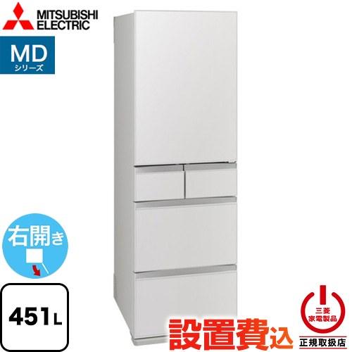 三菱（MITSUBISHI） MDシリーズ 冷蔵庫 451L MR-MD45N-W 右開き