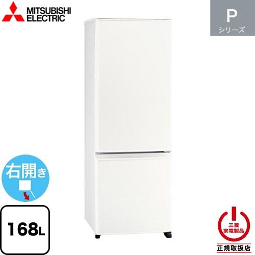 三菱（MITSUBISHI） Pシリーズ 冷蔵庫 168L MR-P17M(W) 右開き 片開き