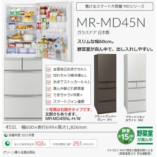 三菱（MITSUBISHI） MDシリーズ 冷蔵庫 451L MR-MD45N-W 右開き