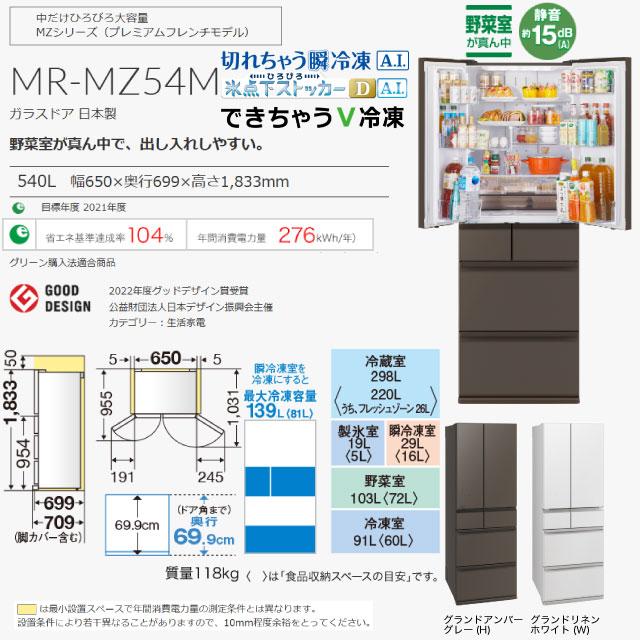 三菱（MITSUBISHI） MZシリーズ 冷蔵庫 540L MR-MZ54M-W 両開き