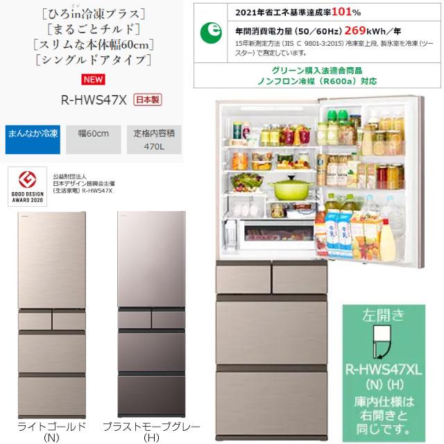 日立（HITACHI） HWS 冷蔵庫 470L R-HWS47XL(N) 左開き ライトゴールド