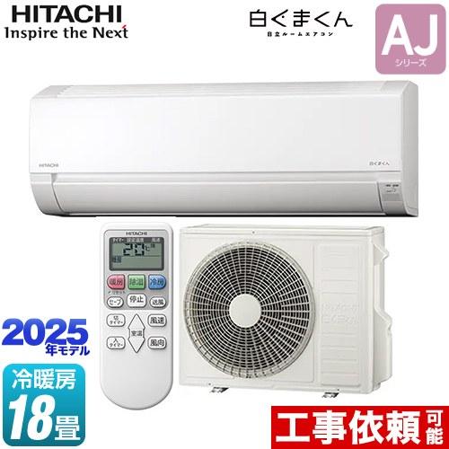 日立（HITACHI） 白くまくん AJシリーズ ルームエアコン 冷房/暖房：18