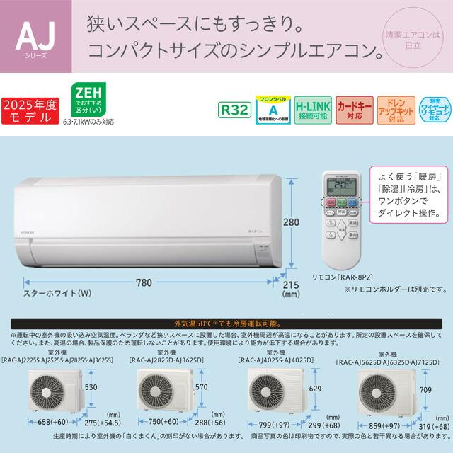 日立（HITACHI） 工事費込みセット 白くまくん AJシリーズ ルーム