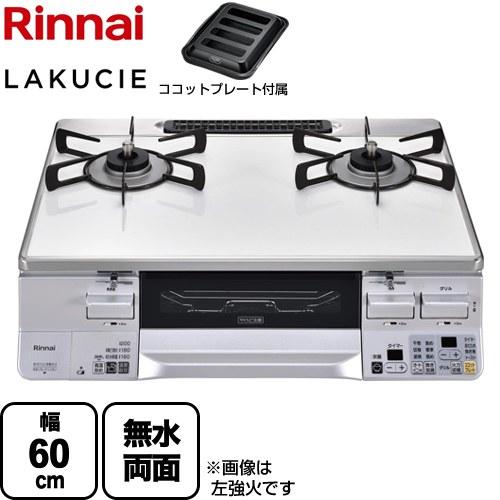 リンナイ（Rinnai） LAKUCIE ラクシエ ガステーブル 幅60cm