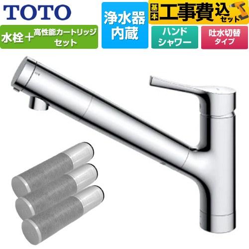 TOTO 工事費込みセット 台付シングル混合水栓＋浄水器カートリッジ（3