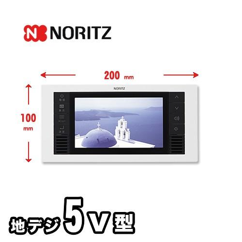 ノーリツ（NORITZ） 5V型ワイドワンセグ液晶防水テレビ 浴室テレビ 5V
