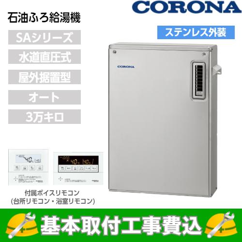 基本取付工事費込み！】コロナ 石油給湯器 UKB-SA382A(MS) SAシリーズ
