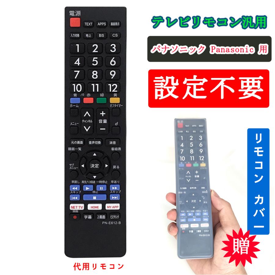 テレビリモコン パナソニック 汎用 Panasonic VIERA ビエラ 液晶テレビ