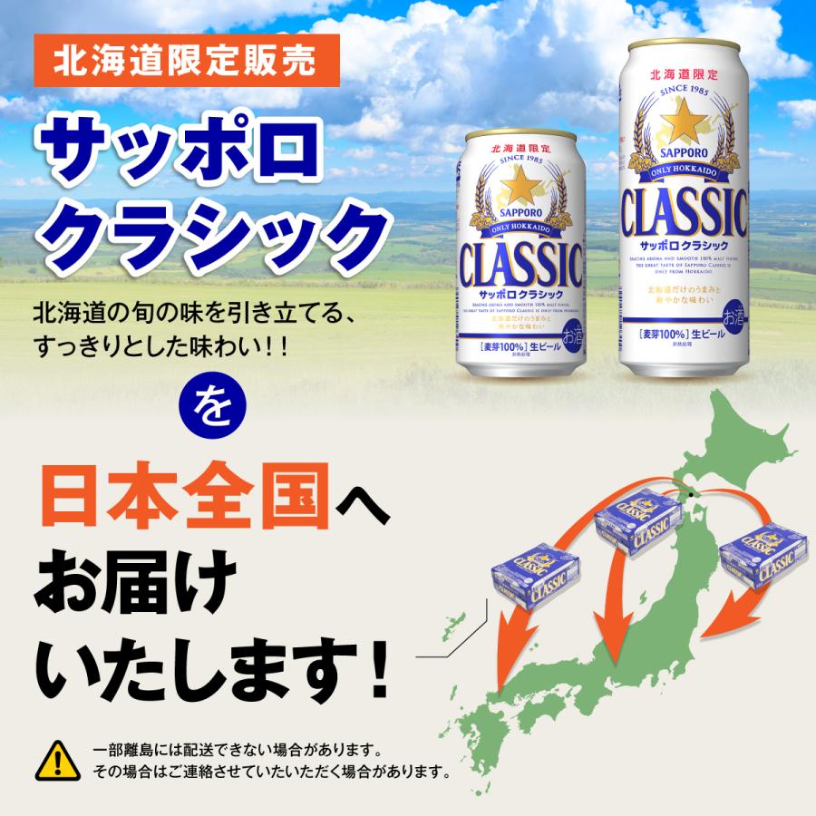 サッポロ（SAPPORO） 北海道 ビール クラシック 北海道限定 サッポロ
