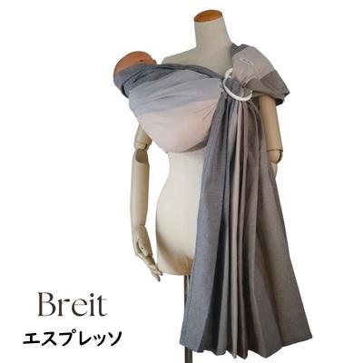 あっきースリング Breit ブライト 肩広タイプ グランデ 正規品 抱っこ