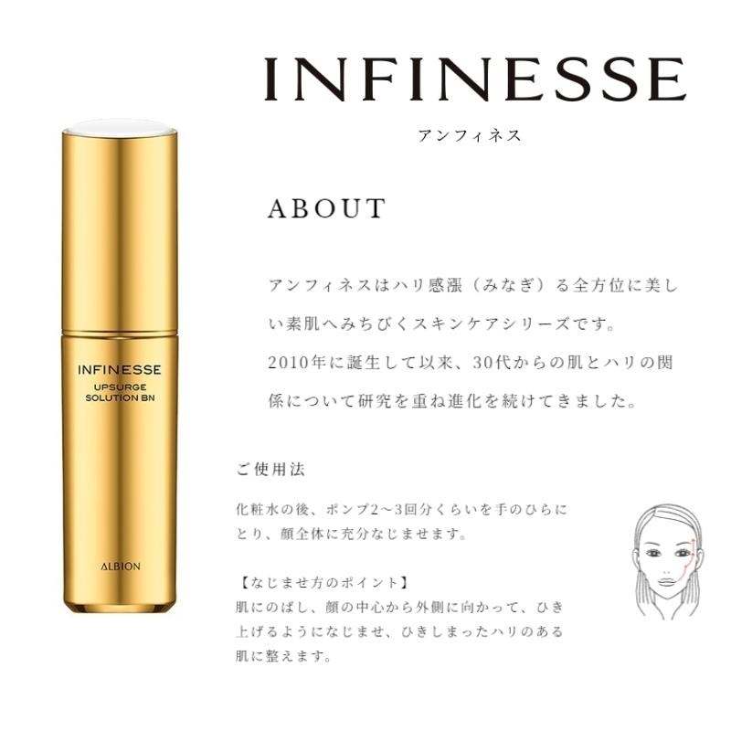 ALBION（アルビオン） アンフィネス アップサージ ソリューション BN