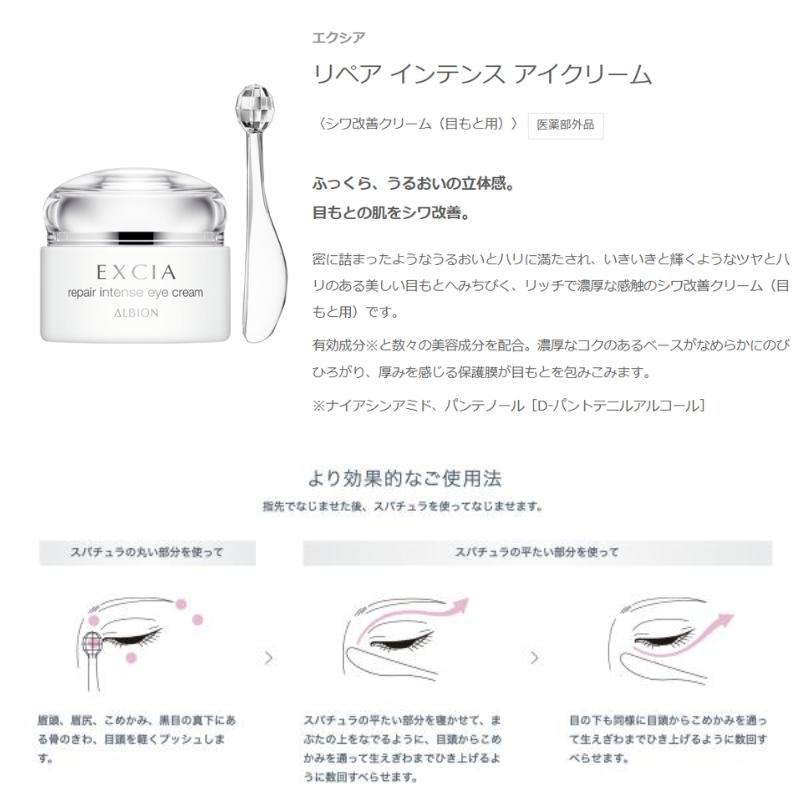 ALBION（アルビオン） エクシア リペア インテンス アイクリーム シワ