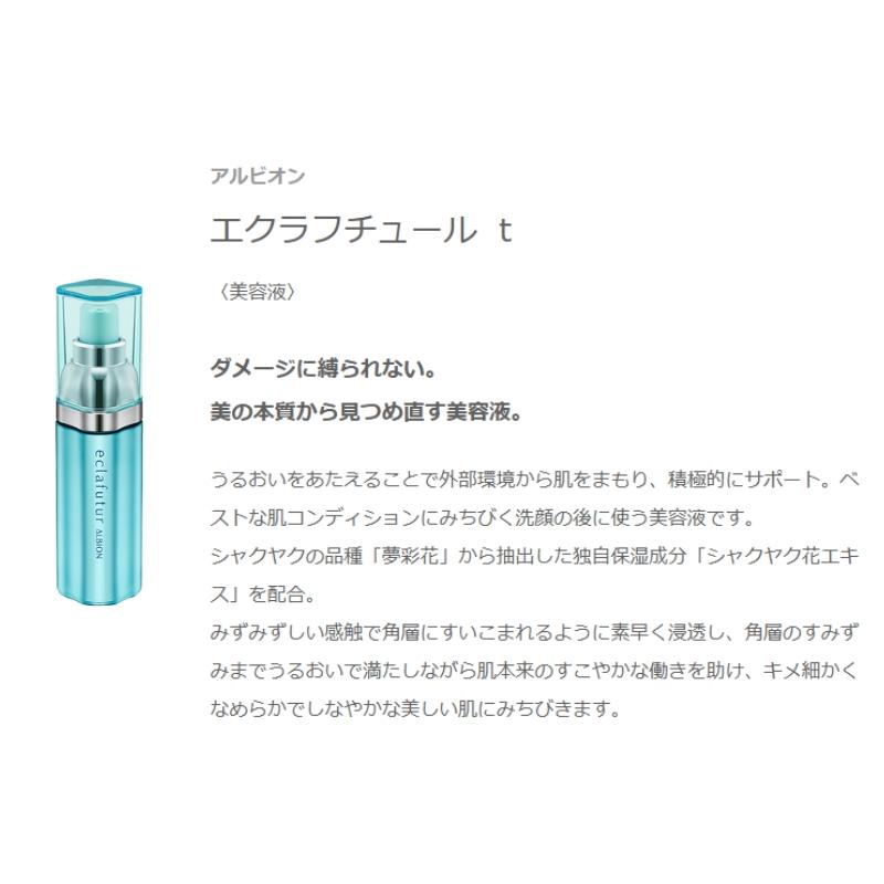 ALBION（アルビオン） エクラフチュール t 30 キット 限定品 限定発売