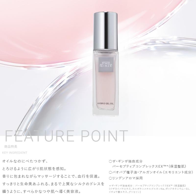 THE GINZA（ザ・ギンザ） ハイブリッドジェルオイル 35ml 特製サイズ