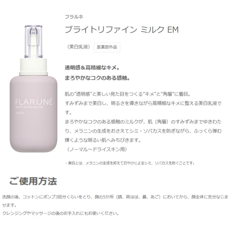 ALBION（アルビオン） フラルネ ブライトリファイン ミルク 200g 美白