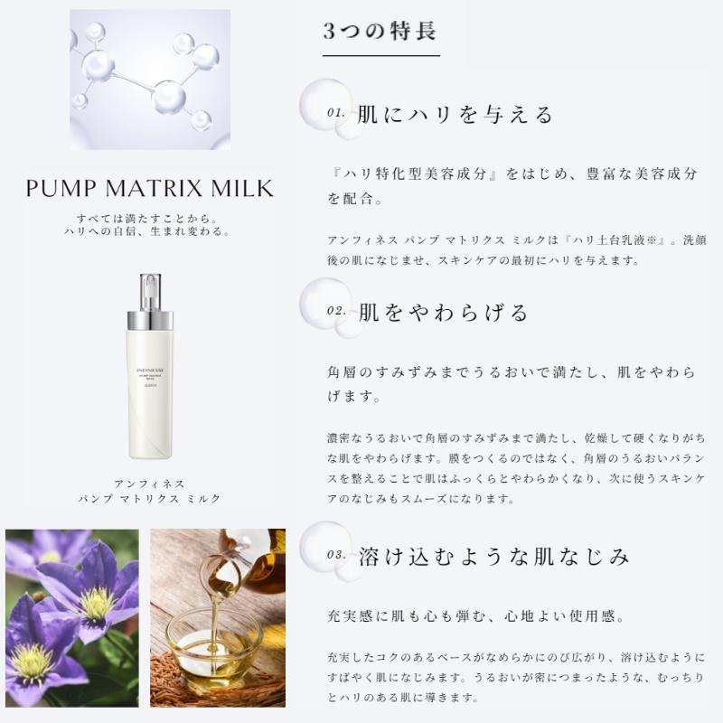 ALBION（アルビオン） アンフィネス パンプ マトリクス ミルク 200g