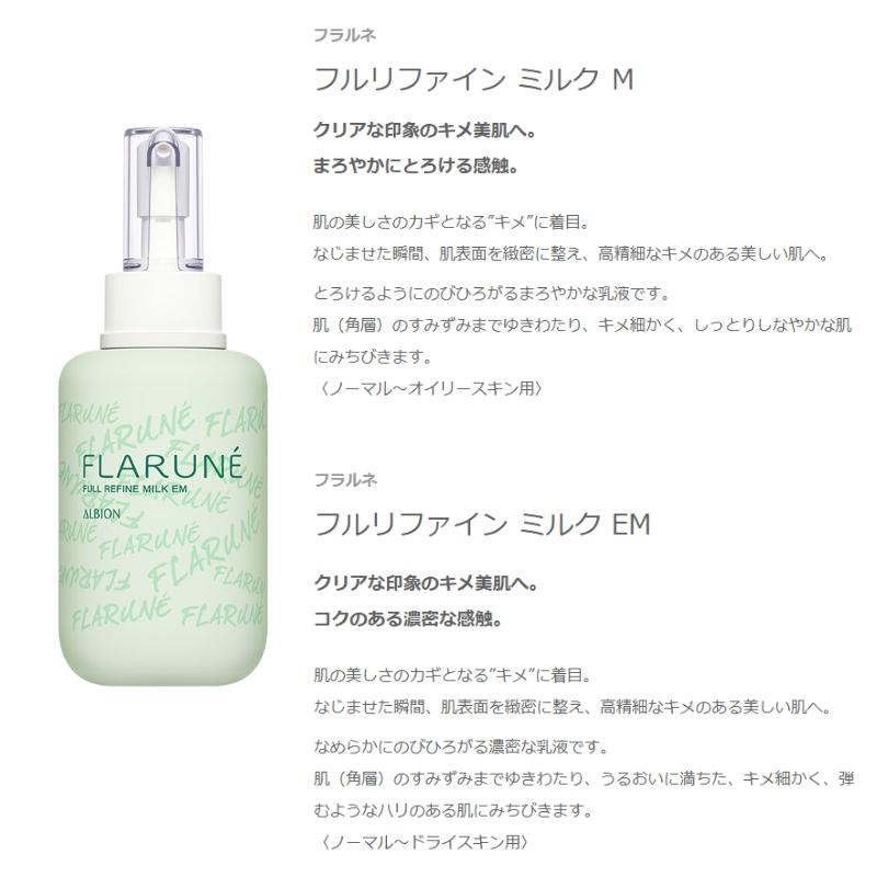 ALBION（アルビオン） フラルネ フルリファイン ミルク M / EM
