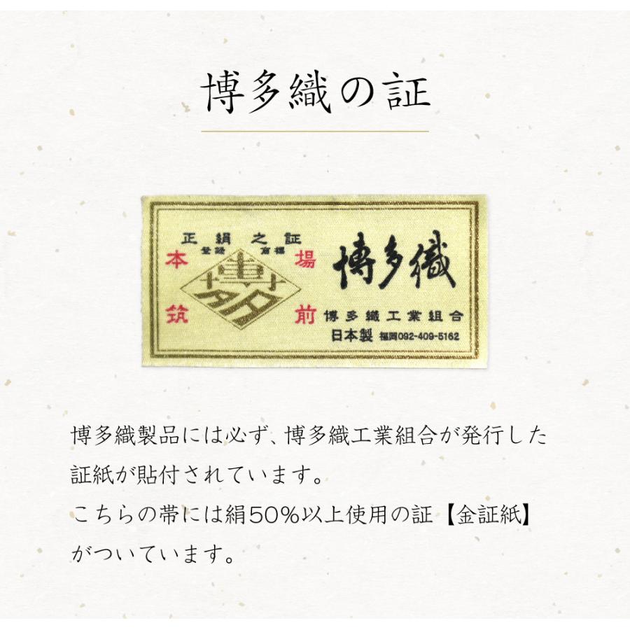 博多織 半幅帯 正絹 小袋帯 筑前 献上 日本製 着物 浴衣 通年 博多証紙