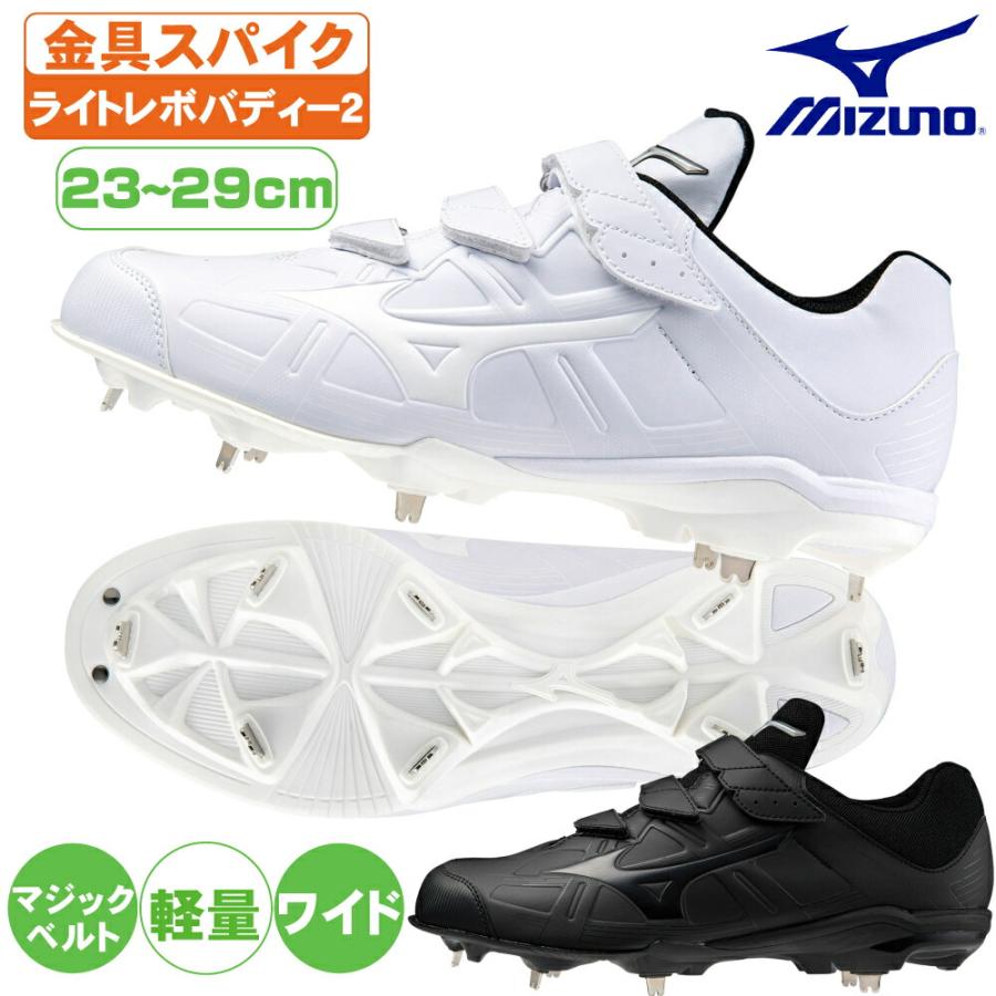 MIZUNO（ミズノ） 金具スパイク ライトレボバディー2 BLT 野球