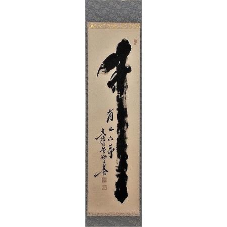 掛軸 阿刀寛明 平常心是道 共箱 画讃 茶掛 茶道具 禅語 前大覚寺5-5