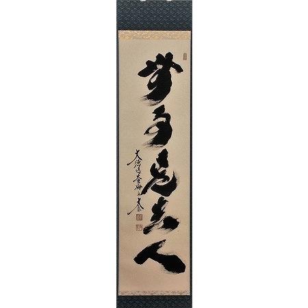 茶道具 掛軸 一行書 「無事是貴人」 大徳寺 黄梅院 小林太玄師 直筆