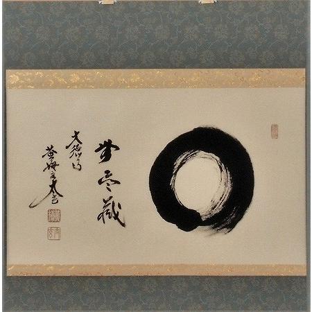 茶道具 掛軸 横物 「円相 無尽蔵」 大徳寺 黄梅院住職 小林太玄師 直筆