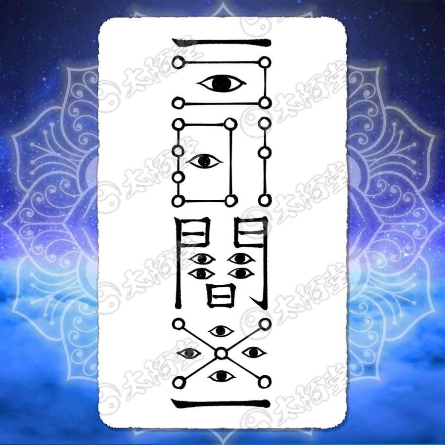 ギャンブル運上昇の尊星護符】やめられないなら勝てばいい的発想の護符