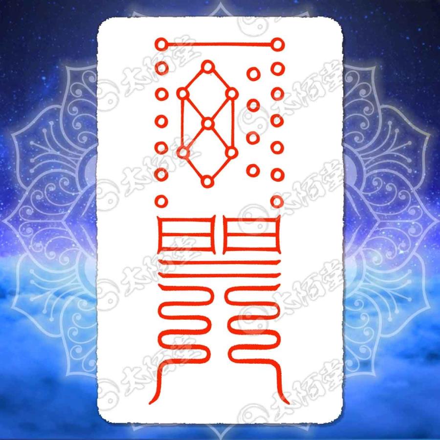 金運 財運を招く尊星護符】 引き寄せ 強力金運で財を増やす護符 お守り