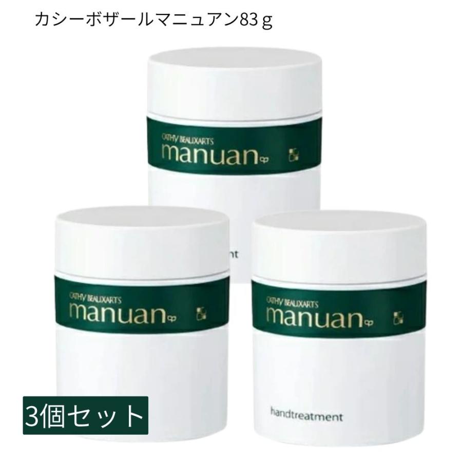 お得な3個セット】カシー化粧品 カシー ボザール マニュアン ハンド