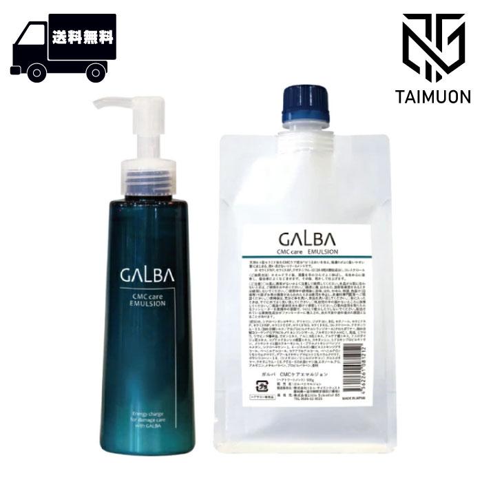GALBA 【お得なペアセット】ガルバ CMCケア エマルジョン 150ml ＋